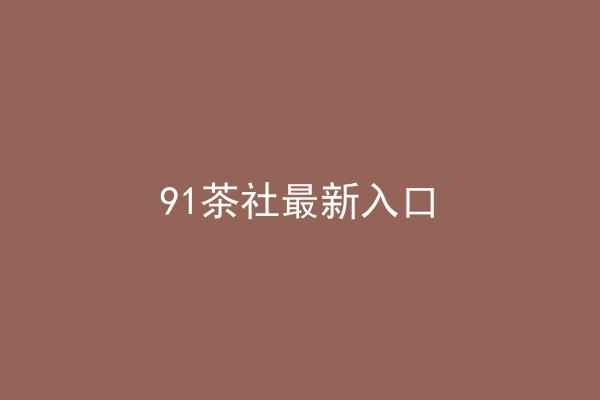 91茶社最新入口