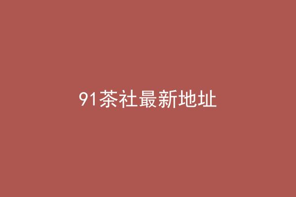 91茶社最新地址