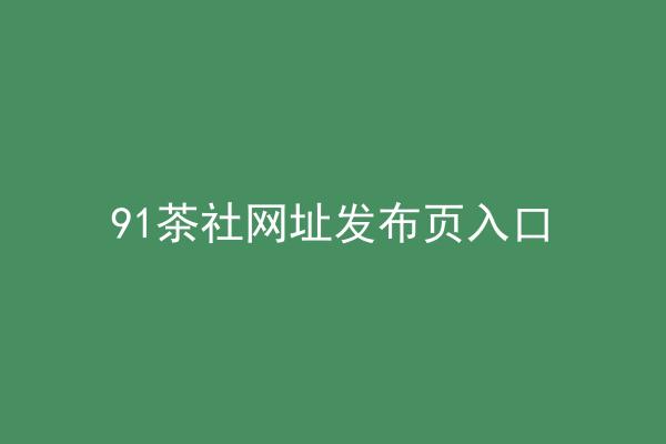 91茶社网址发布页入口