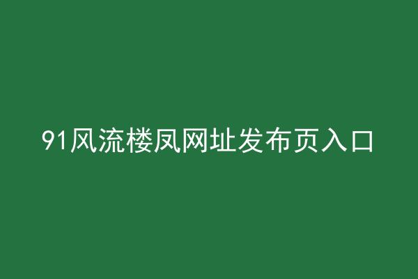 91风流楼凤网址发布页入口