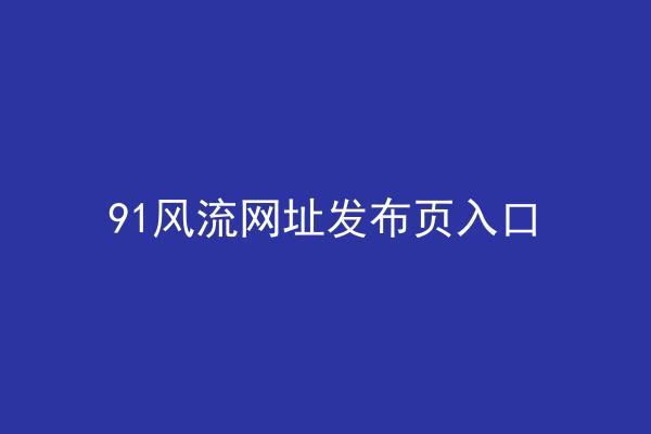 91风流网址发布页入口
