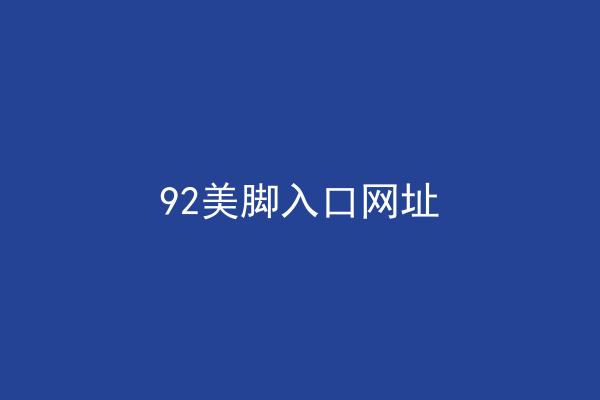 92美脚入口网址