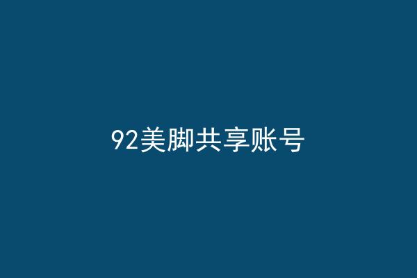 92美脚共享账号