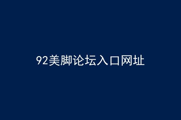 92美脚论坛入口网址
