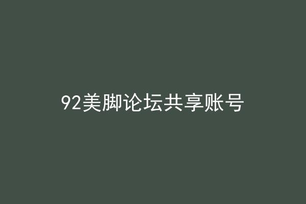 92美脚论坛共享账号