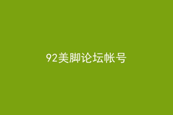 92美脚论坛帐号