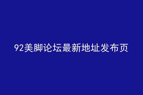 92美脚论坛最新地址发布页