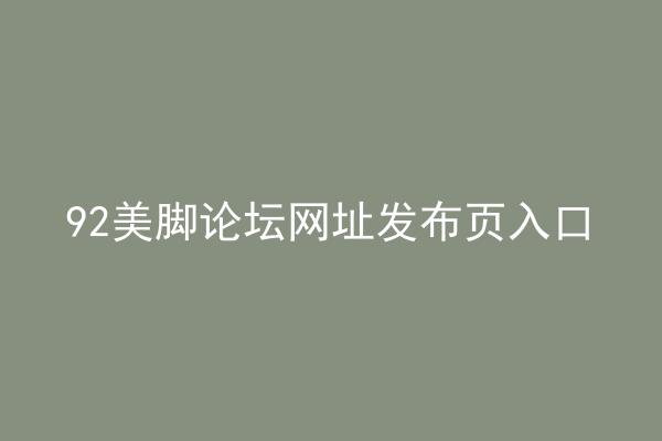 92美脚论坛网址发布页入口
