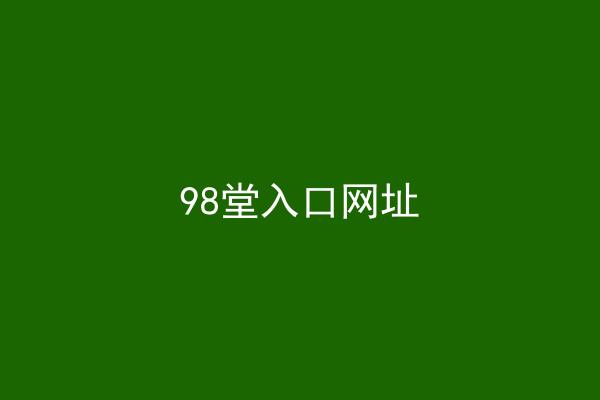 98堂入口网址