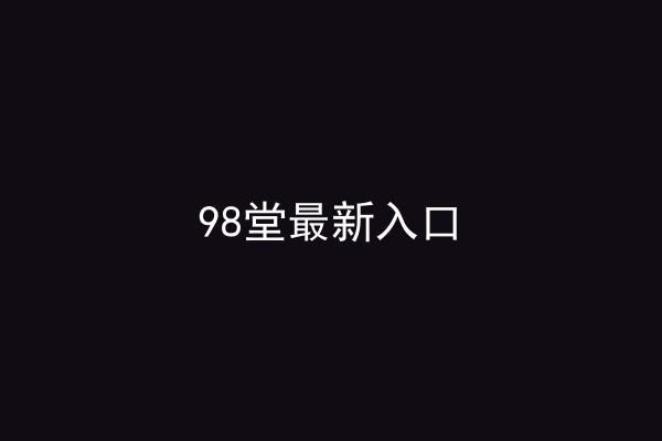 98堂最新入口