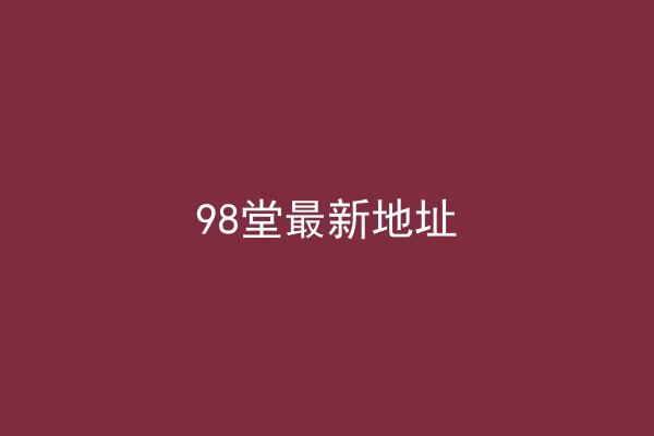 98堂最新地址