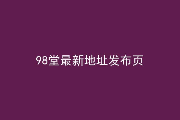 98堂最新地址发布页