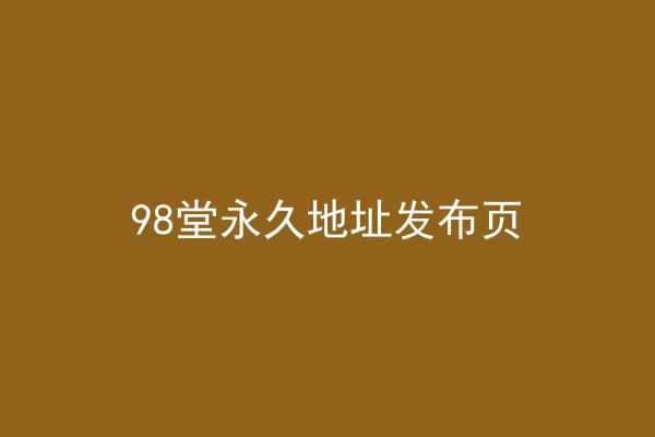 98堂永久地址发布页