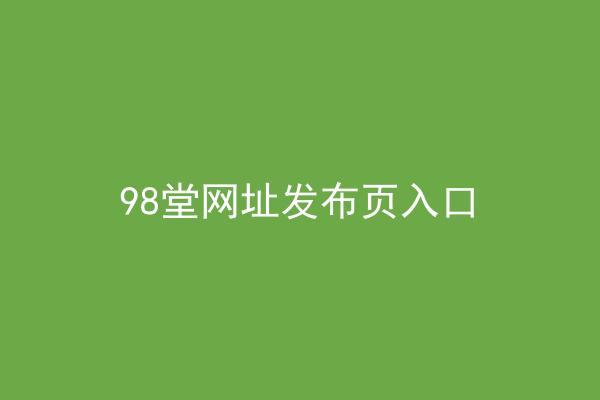 98堂网址发布页入口
