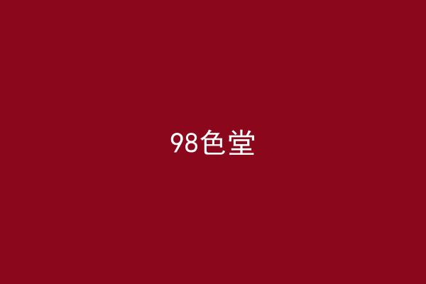 98色堂