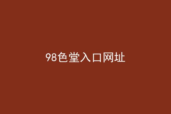 98色堂入口网址