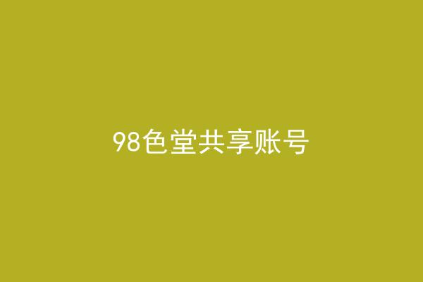 98色堂共享账号