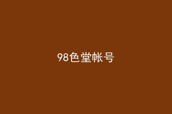 98色堂帐号