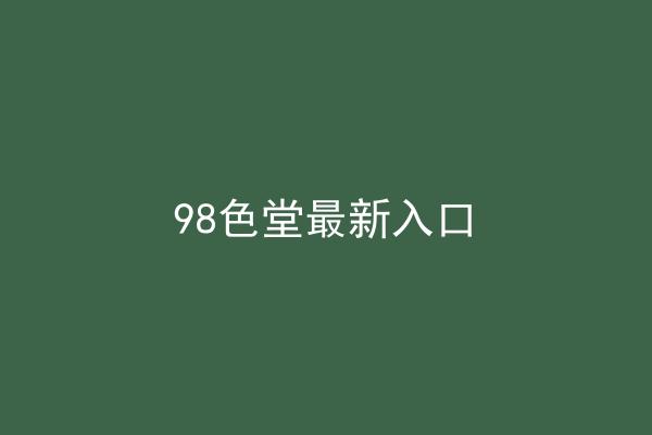 98色堂最新入口
