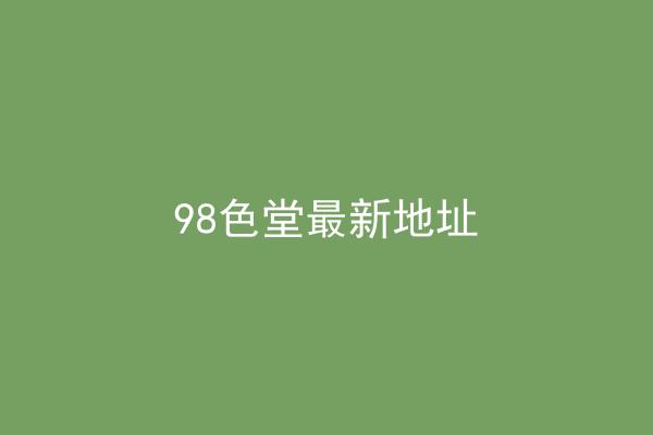 98色堂最新地址