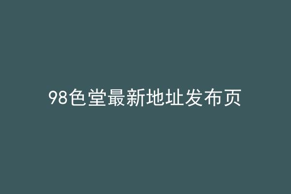 98色堂最新地址发布页