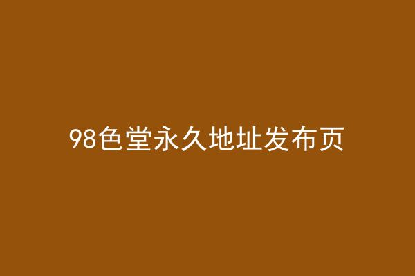 98色堂永久地址发布页