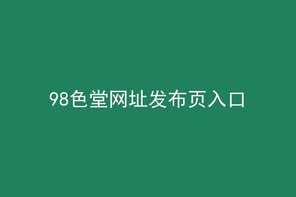 98色堂网址发布页入口