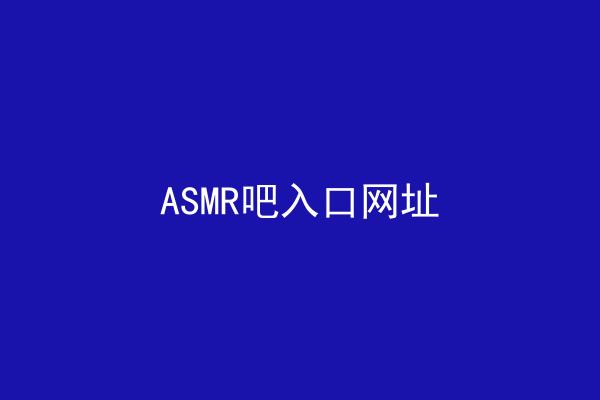 ASMR吧入口网址