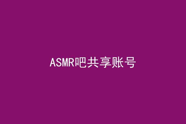 ASMR吧共享账号