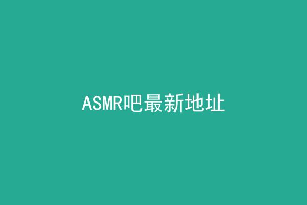 ASMR吧最新地址
