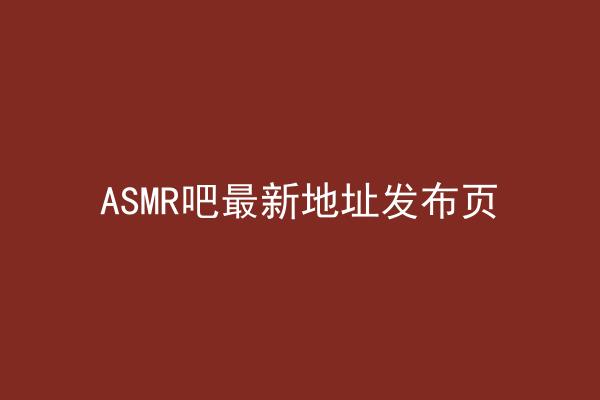 ASMR吧最新地址发布页