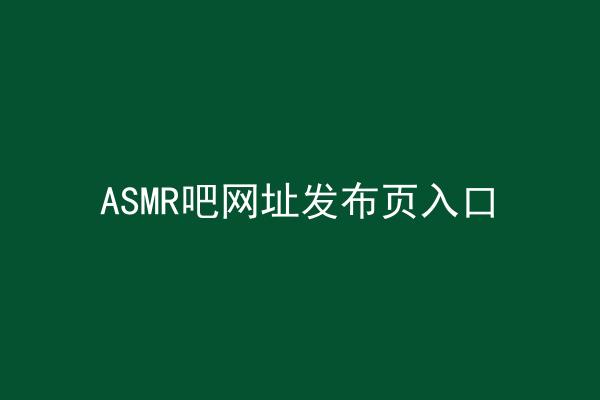 ASMR吧网址发布页入口