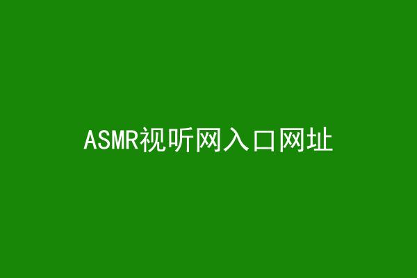 ASMR视听网入口网址