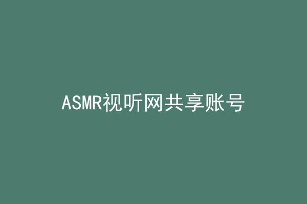 ASMR视听网共享账号