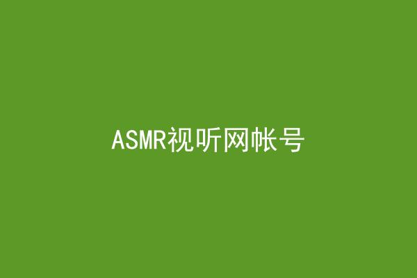 ASMR视听网帐号