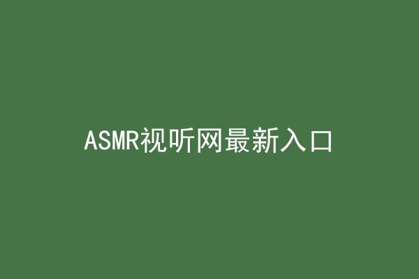 ASMR视听网最新入口