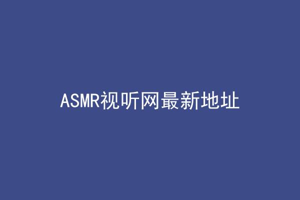 ASMR视听网最新地址