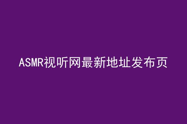 ASMR视听网最新地址发布页