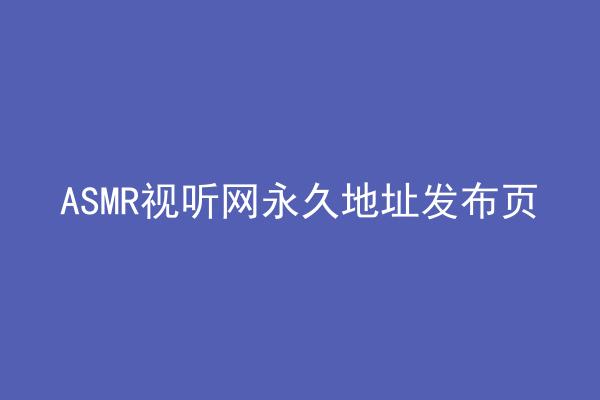 ASMR视听网永久地址发布页