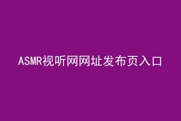 ASMR视听网网址发布页入口