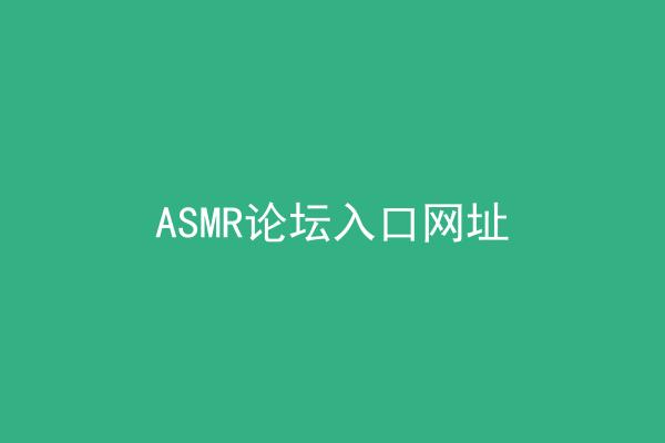 ASMR论坛入口网址