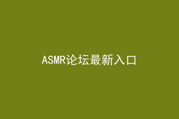 ASMR论坛最新入口