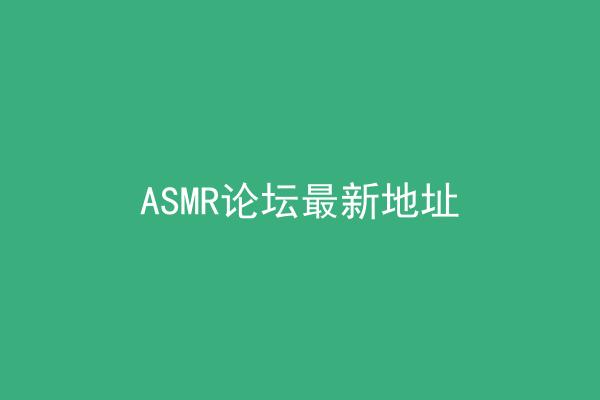 ASMR论坛最新地址