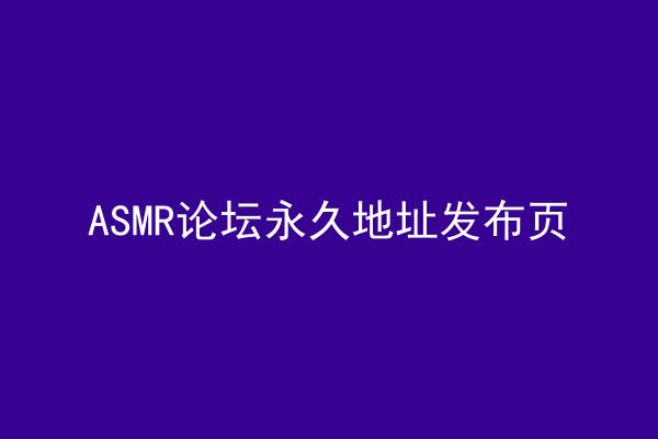 ASMR论坛永久地址发布页