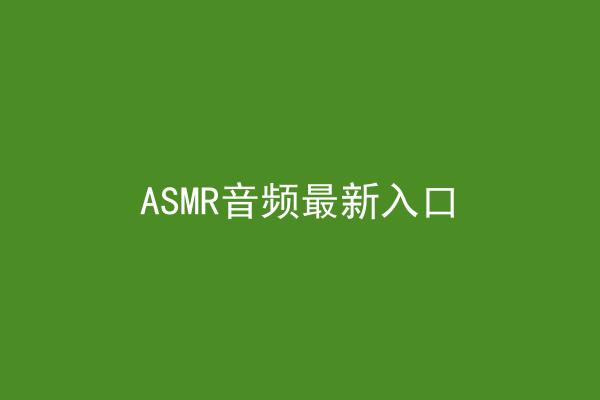 ASMR音频最新入口