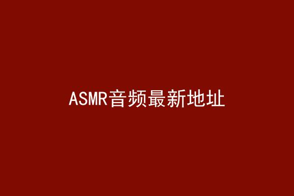 ASMR音频最新地址