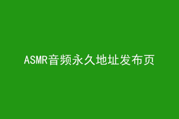 ASMR音频永久地址发布页