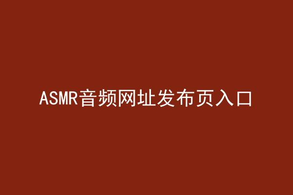 ASMR音频网址发布页入口