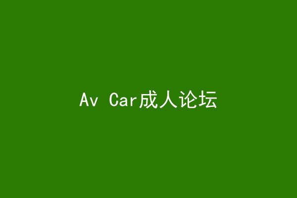 Av Car成人论坛