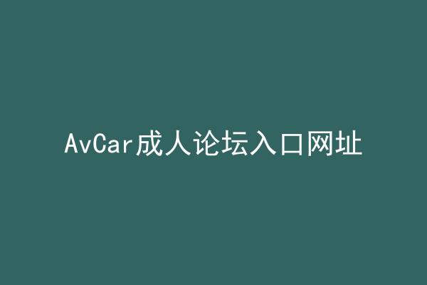 AvCar成人论坛入口网址